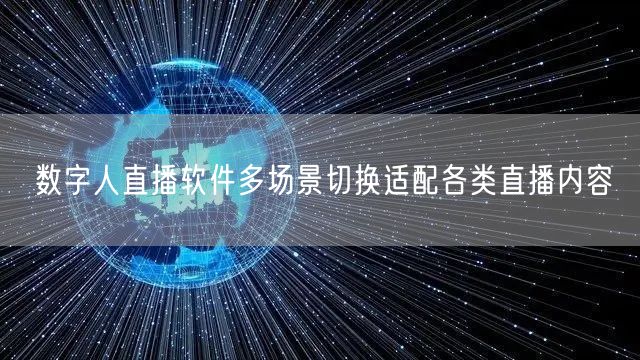 数字人直播软件多场景切换适配各类直播内容
