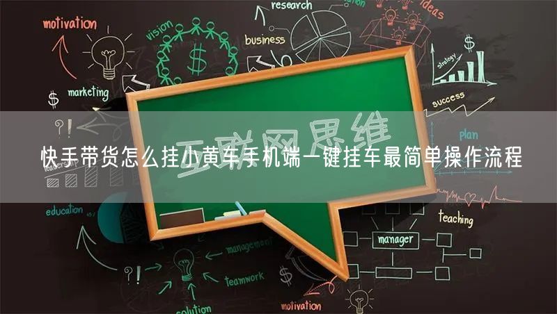 快手带货怎么挂小黄车手机端一键挂车最简单操作流程
