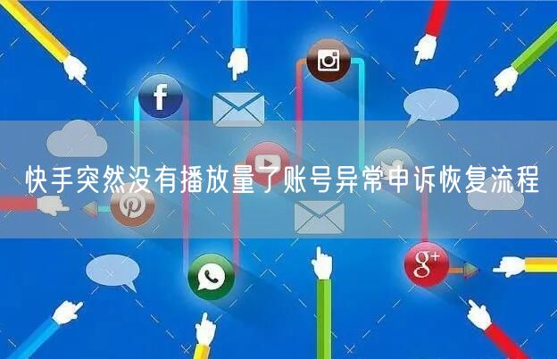 快手突然没有播放量了账号异常申诉恢复流程