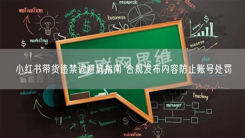 小红书带货违禁词避坑指南 合规发布内容防止账号处罚