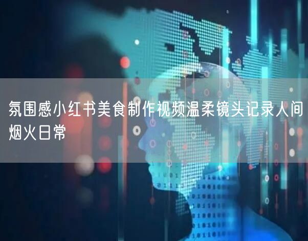 氛围感小红书美食制作视频温柔镜头记录人间烟火日常