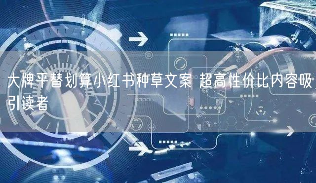 大牌平替划算小红书种草文案 超高性价比内容吸引读者