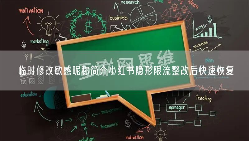 临时修改敏感昵称简介小红书隐形限流整改后快速恢复