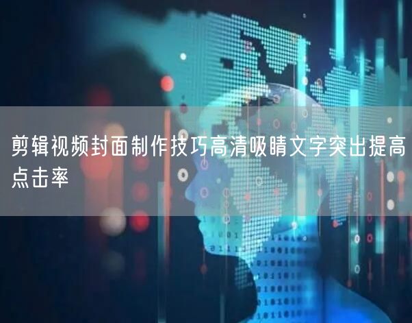 剪辑视频封面制作技巧高清吸睛文字突出提高点击率