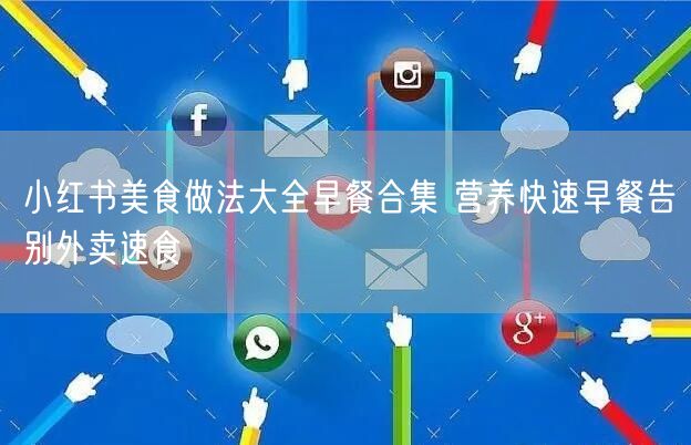 小红书美食做法大全早餐合集 营养快速早餐告别外卖速食