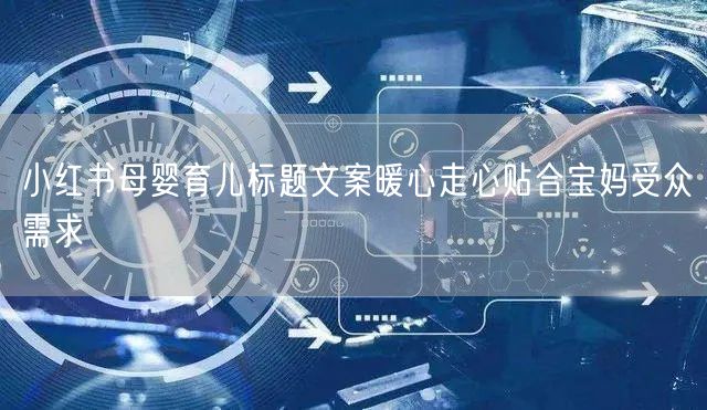 小红书母婴育儿标题文案暖心走心贴合宝妈受众需求