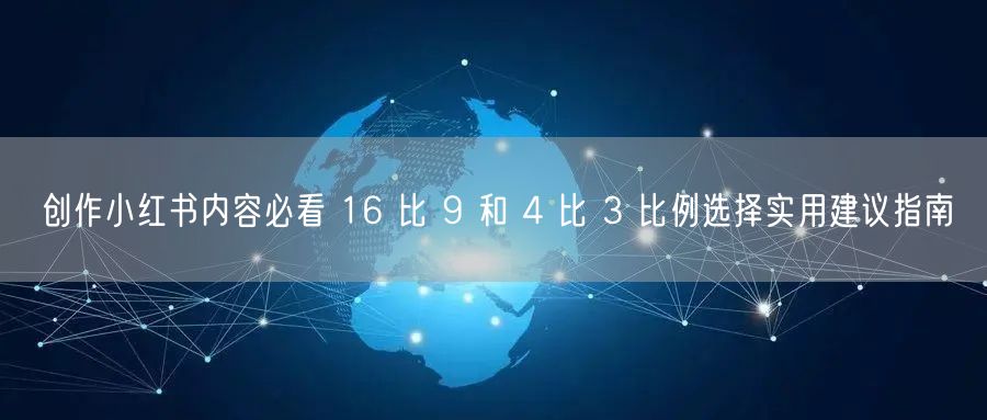 创作小红书内容必看 16 比 9 和 4 比 3 比例选择实用建议指南