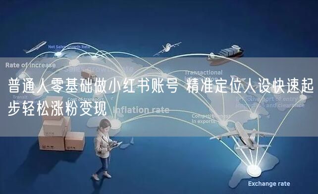 普通人零基础做小红书账号 精准定位人设快速起步轻松涨粉变现