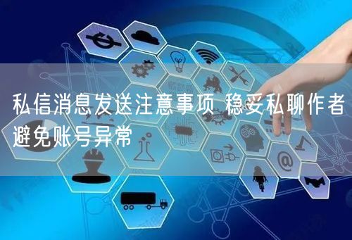 私信消息发送注意事项 稳妥私聊作者避免账号异常