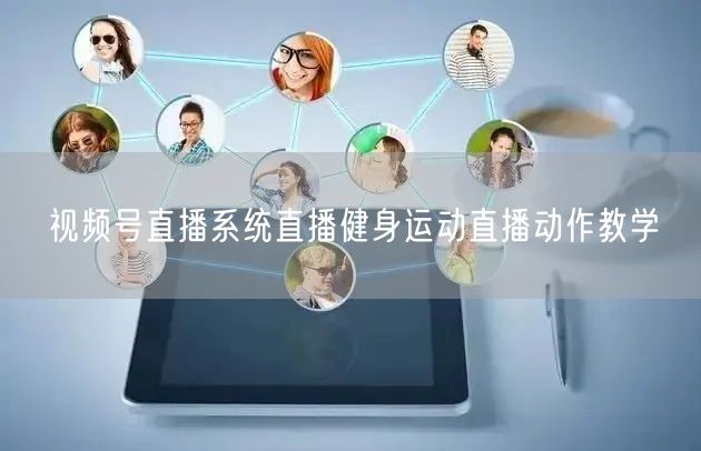 视频号直播系统直播健身运动直播动作教学