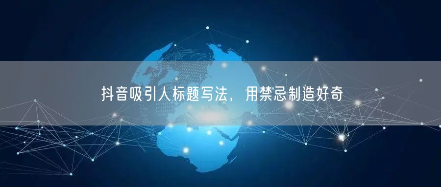 抖音吸引人标题写法，用禁忌制造好奇