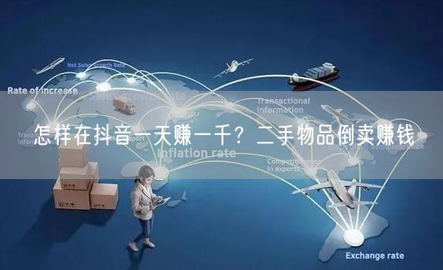 怎样在抖音一天赚一千？二手物品倒卖赚钱