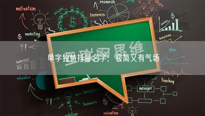 单字独特抖音名字，极简又有气场