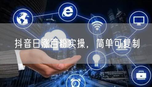 抖音日涨百粉实操，简单可复制