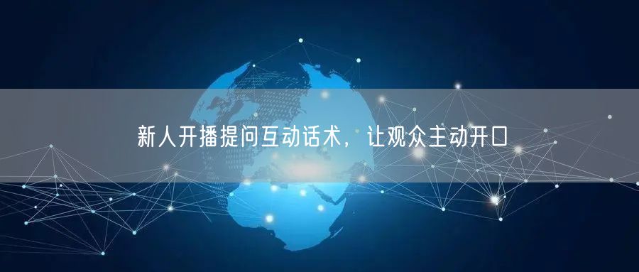 新人开播提问互动话术，让观众主动开口
