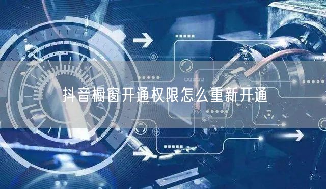 抖音橱窗开通权限怎么重新开通