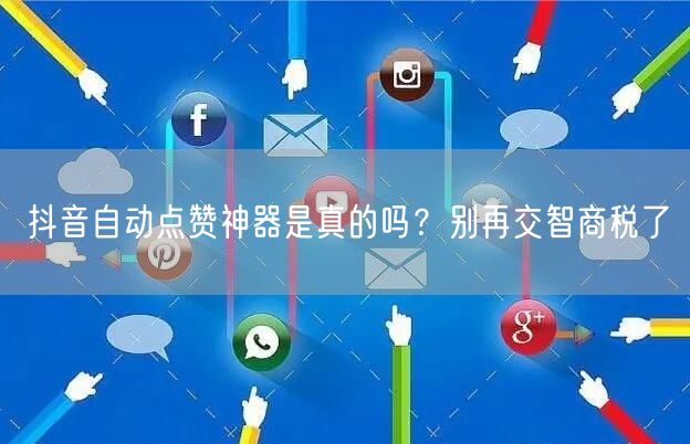 抖音自动点赞神器是真的吗？别再交智商税了
