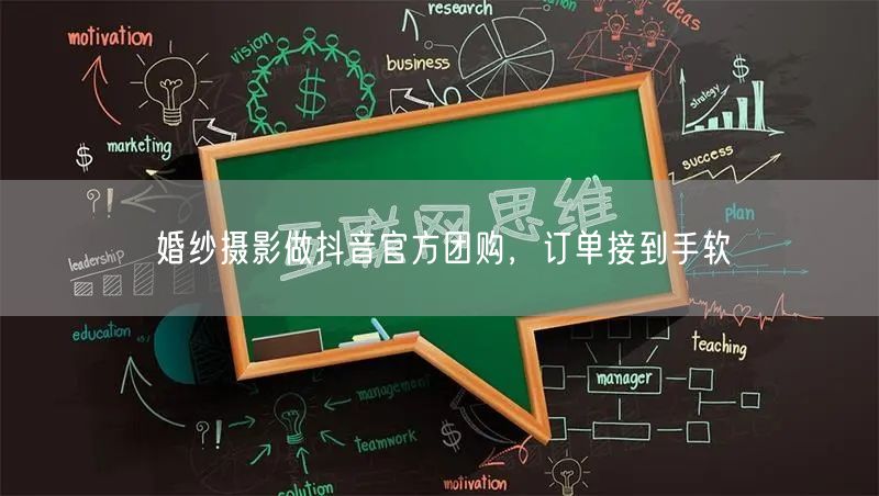 婚纱摄影做抖音官方团购，订单接到手软