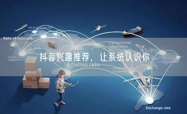 抖音兴趣推荐，让系统认识你