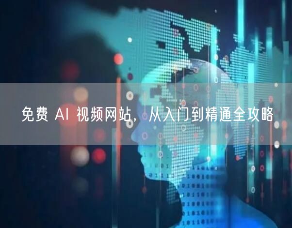 免费 AI 视频网站，从入门到精通全攻略