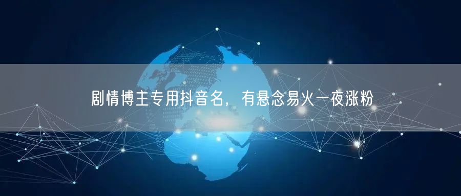 剧情博主专用抖音名，有悬念易火一夜涨粉