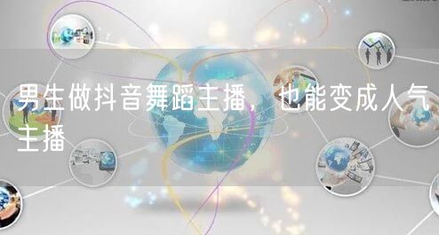 男生做抖音舞蹈主播，也能变成人气主播