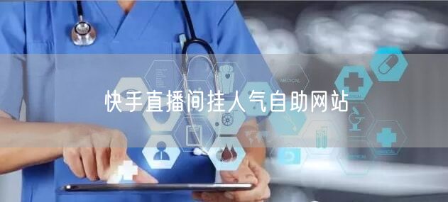 快手直播间挂人气自助网站