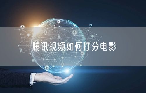 腾讯视频如何打分电影