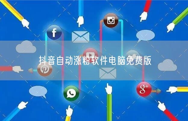 抖音自动涨粉软件电脑免费版