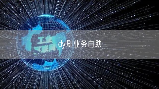 dy刷业务自助