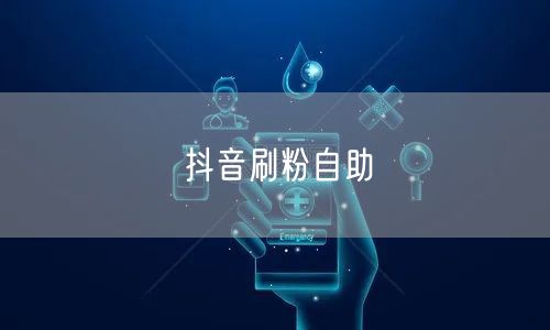 抖音刷粉自助