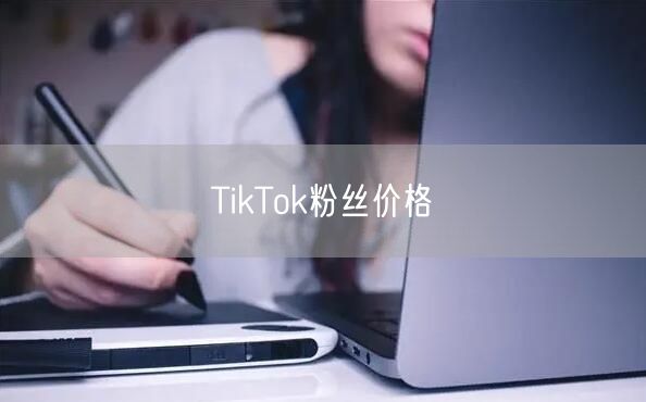 TikTok粉丝价格