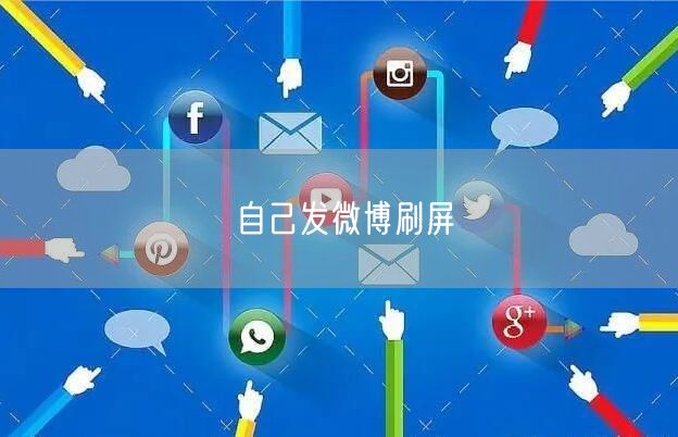 自己发微博刷屏