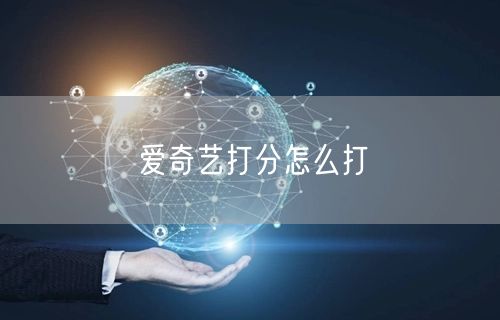 爱奇艺打分怎么打