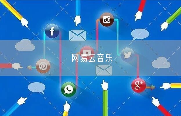 网易云音乐