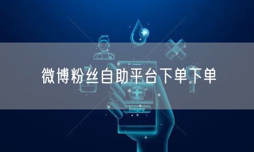微博粉丝自助平台下单下单