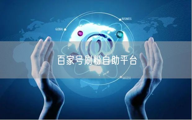 百家号刷粉自助平台