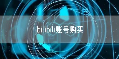 bilibili账号购买