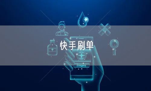 快手刷单
