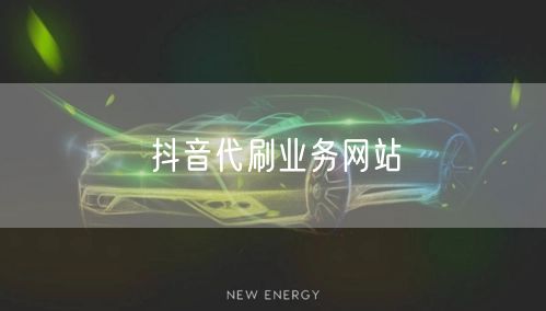 抖音代刷业务网站