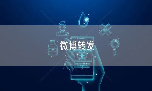 微博转发