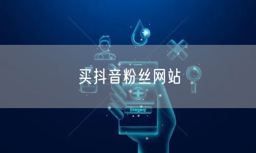 买抖音粉丝网站
