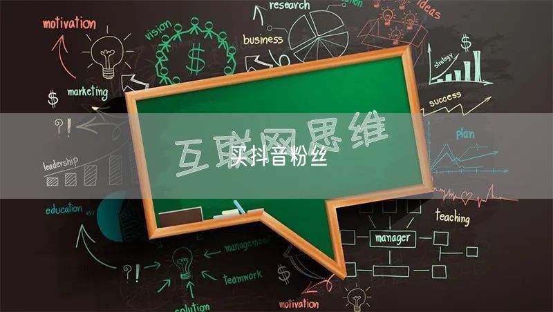 买抖音粉丝