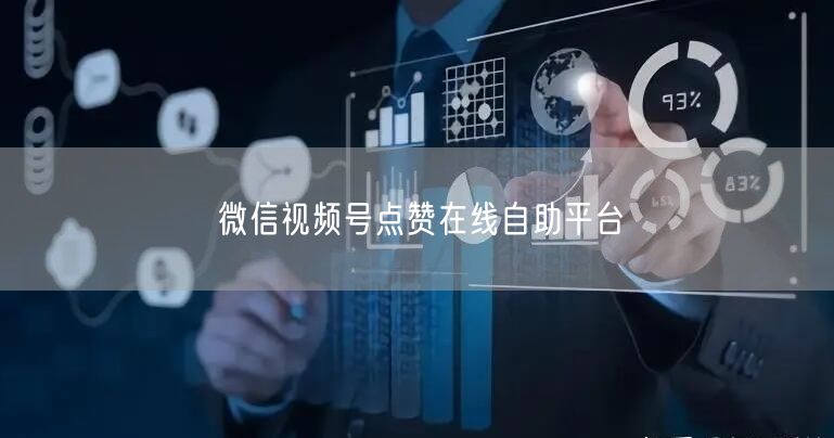微信视频号点赞在线自助平台