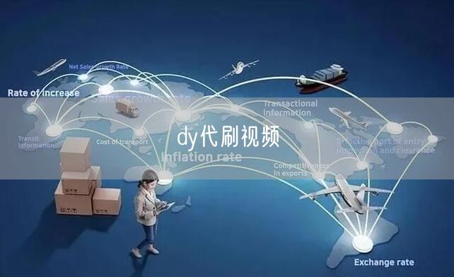 dy代刷视频