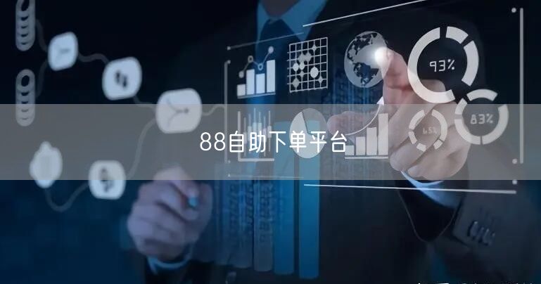 88自助下单平台