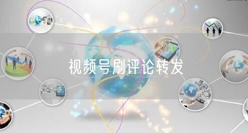 视频号刷评论转发