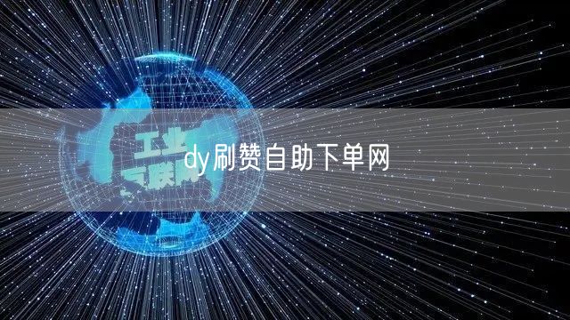 dy刷赞自助下单网