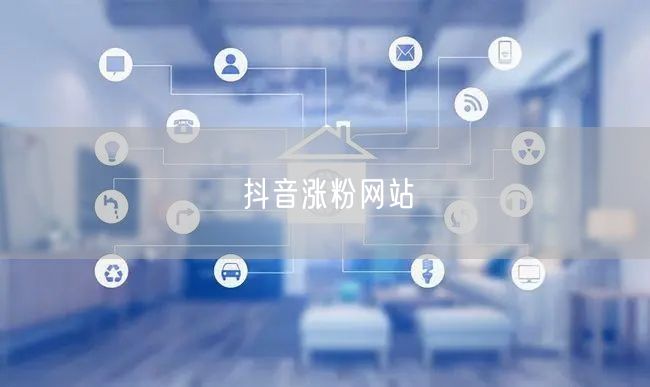 抖音涨粉网站