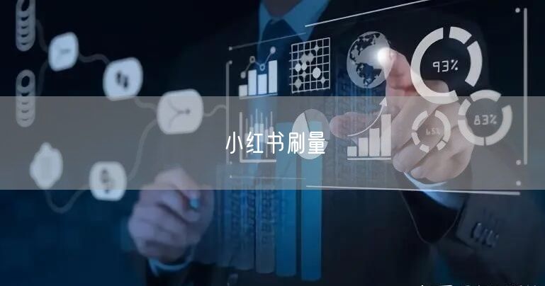 小红书刷量